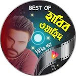 হাবিব ওয়াহিদ Habib Wahid Song | Indus Appstore | App Icon