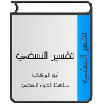 تفسير النسفي | Indus Appstore | App Icon