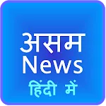 Assam News Hindi | Indus Appstore | App Icon