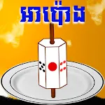 អាប៉ោង - apong | Indus Appstore | App Icon