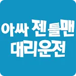 아싸젠틀맨대리운전 | Indus Appstore | App Icon