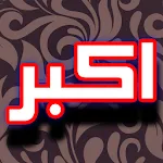 Darood Akbar + Urdu (Offline) | Indus Appstore | App Icon