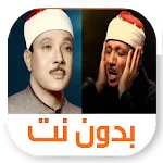 عبد الباسط عبد الصمد بدون نت | Indus Appstore | App Icon