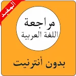 مراجعة اللغة العربية 3 إعدادي | Indus Appstore | App Icon