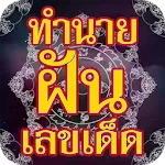 ทำนายฝัน เลขเด็ด แม่นๆ | Indus Appstore | App Icon