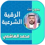 رقية شرعية الشيخ محمد الهاشمي | Indus Appstore | App Icon