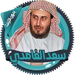 سعد الغامدي قرأن كامل بدون نت | Indus Appstore | App Icon