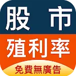 股市殖利率 - 找出高股息存股好股票 | Indus Appstore | App Icon