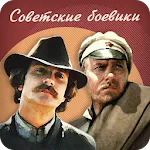 Советские боевики | Indus Appstore | App Icon