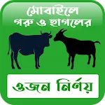 গরু ও ছাগলের ওজন | Indus Appstore | App Icon