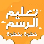 تعليم الرسم خطوة بخطوة بدون نت | Indus Appstore | App Icon