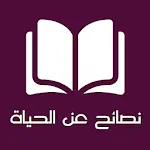 Life tips and Advice Arabic | Indus Appstore | App Icon