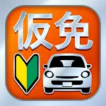 仮免・仮免許問題集 仮免学科試験 | Indus Appstore | App Icon