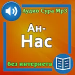 Сура Ан-Нас аудио | Indus Appstore | App Icon