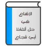 الإقناع في حل ألفاظ أبي شجاع | Indus Appstore | App Icon