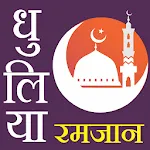 Dhule - Dhulia  Ramazan Time T | Indus Appstore | App Icon