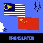 Malay - Chinese Translator | Indus Appstore | App Icon