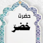 Life Story of Hazrat Khizar as | Indus Appstore | App Icon