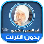 ابو الحسن الكردي قران بدون نت‎ | Indus Appstore | App Icon