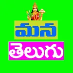 Mana Telugu | Indus Appstore | App Icon