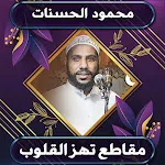 روائع الشيخ محمود الحسنات | Indus Appstore | App Icon