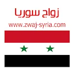 زواج سوريا zwaj-syria.com | Indus Appstore | App Icon