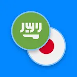 Arabic-Japanese Dictionary | Indus Appstore | App Icon