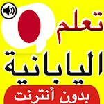 تعلم اللغة اليابانية بالصوت | Indus Appstore | App Icon