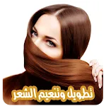 اسرع طرق تطويل الشعر بدون نتapp icon