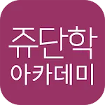 쥬단학아카데미app icon