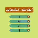 اسئلة عامة بدون نت - لعبة اسئل | Indus Appstore | App Icon