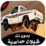 شيلات سعودية حماسية | Indus Appstore | App Icon