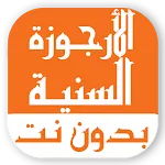 الأرجوزة السنية بدون نت | Indus Appstore | App Icon