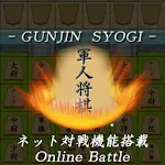 軍人将棋　Online | Indus Appstore | App Icon