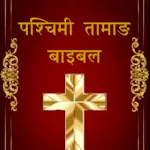 Western Tamang Bible | Indus Appstore | App Icon