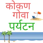 कोकण - गोवा  पर्यटनapp icon