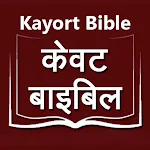 Kayort Bible (केवट बाइबिल) | Indus Appstore | App Icon