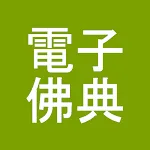 CBETA電子佛典2(非官方) | Indus Appstore | App Icon