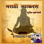 Sunil Sir's Marathi Vyakaran | Indus Appstore | App Icon