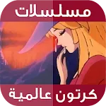 حلقات كرتون عالمية | Indus Appstore | App Icon