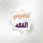 معجم الفقه الاسلامي | Indus Appstore | App Icon