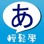 五十音輕鬆學 ! | Indus Appstore | App Icon