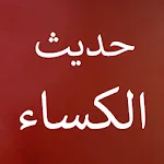 حديث الكساء كتابة وصوت | Indus Appstore | App Icon