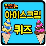 아이스크림 퀴즈 | Indus Appstore | App Icon