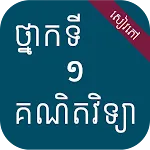 សៀវភៅគណិតវិទ្យា ថ្នាក់ទី១ | Indus Appstore | App Icon