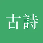 古詩三百首 | Indus Appstore | App Icon