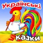 Українські аудіоказки дітям | Indus Appstore | App Icon