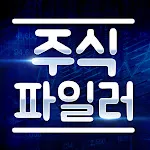 주식파일러 (공대원대표, 단타기법, 주식투자기법) | Indus Appstore | App Icon