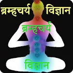 Brahmacharya vigyan | Indus Appstore | App Icon