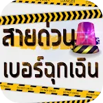 สายด่วน เบอร์โทรฉุกเฉิน | Indus Appstore | App Icon